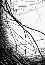 Черная нить