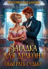 Загадка для дракона, или Обыграть судьбу