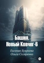 Башня. Новый ковчег-6