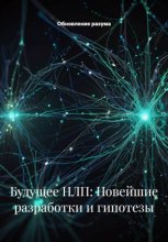 Будущее НЛП: Новейшие разработки и гипотезы