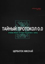 Тайный Протокол 0.0. Учебник Жизни, Который Вы Должны Сжечь