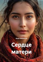 Сердце матери