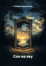 Сон на яву