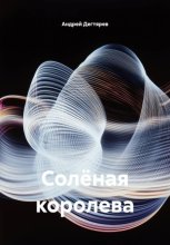 Солёная королева