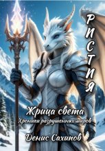 РИСТИЯ. Жрица света