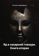 Яд в сахарной глазури. Книга вторая