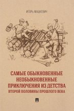 Самые обыкновенные необыкновенные приключения из детства второй половины прошлого века