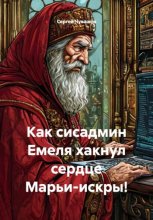 Как сисадмин Емеля хакнул сердце Марьи-искры!