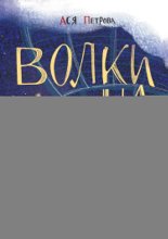 Волки на парашютах