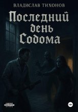 Последний день Содома