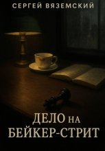 Дело на Бейкер-стрит