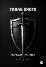 Тихая Охота: Начало конца