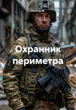 Охранник периметра
