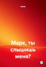 Марк, ты слышишь меня?