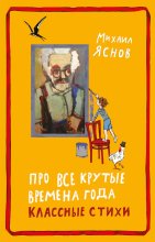 Про все крутые времена года классные стихи