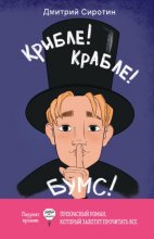 Крибле-крабле-бумс!