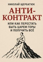Анти-Контракт. Или как перестать быть Царем Горы и получить всё