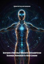 Экзотерика и Квантовые Технологии: Голографическая Вселенная, Нелокальность и Ваше Сознание