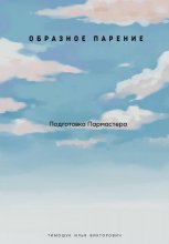 Пар да Веник. Образное парение. Подготовка мастера 3 часть