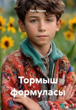 Тормыш формуласы