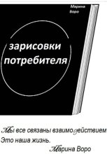ЗАРИСОВКИ ПОТРЕБИТЕЛЯ.