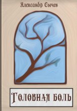 Головная боль