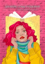 Дневник Софы Рубцовой