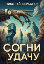 Согни Удачу