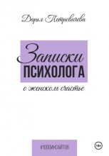 Записки психолога о женском счастье