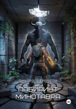 Лабиринт Минотавра