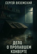 Дело о пропавшем конверте