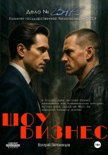 Шоу-бизнес