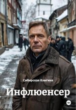 Инфлюенсер