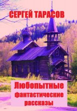 Любопытные фантастические рассказы