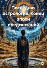 Последняя астрология. Конец эпохи предсказаний