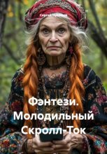 Фэнтези. Молодильный Скролл-Ток