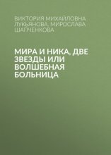 Мира и Ника, две звезды или Волшебная больница