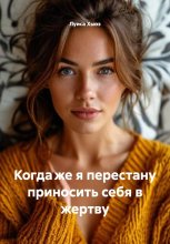 Когда же я перестану приносить себя в жертву