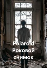 Polaroid Роковой снимок