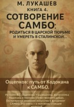 Сотворение самбо: родится в царской тюрьме и умереть в сталинской