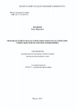 Образы будущего в классических и постклассических социально-философских концепциях: Автореферат диссертации на соискание ученой степени кандидата философских наук