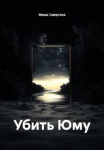УБИТЬ ЮМУ