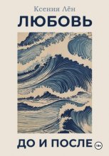 Любовь до и после
