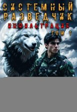 Системный разведчик. Инфильтрация.