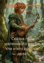 Сказка про маленького эльфа Ули и его добрые дела