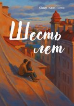 Шесть лет