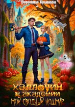 Хэллоуин в Академии. Мой сводный кошмар