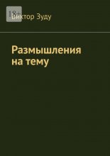 Размышления на тему
