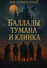 Баллады Тумана и Клинка