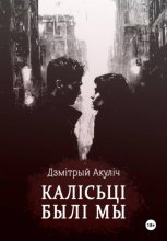 Калісьці былі мы